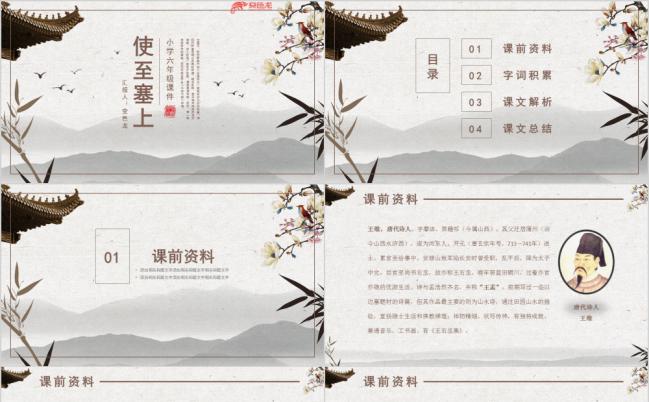 六年级课件使至塞上PPT模板缩略图