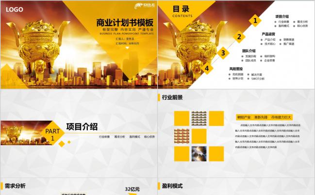 金色大气商务创业融资计划书PPT模板缩略图