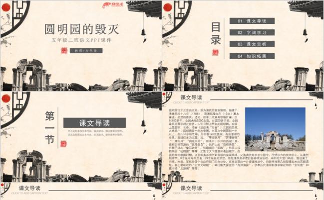 中国风语文之圆明园的毁灭课件通用PPT模板缩略图