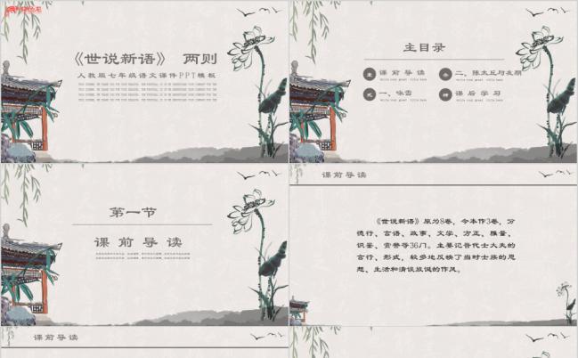 七年级课件之世说新语两则PPT模板缩略图