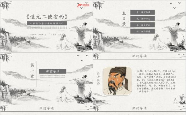 中国风语文送元二使安西课件通用PPT模板缩略图