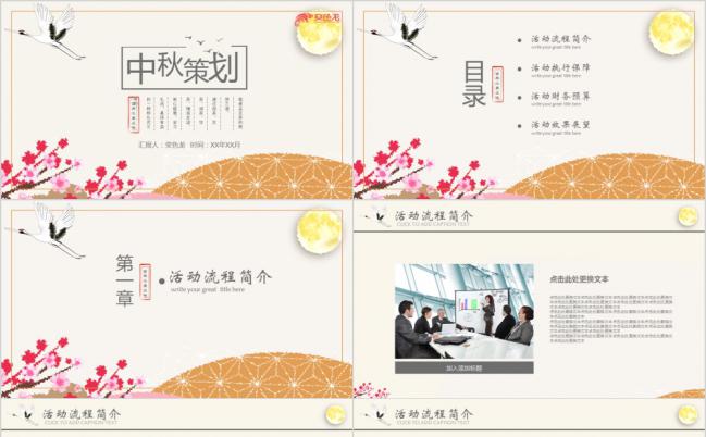 中国风中秋节日活动宣传方案通用PPT模板缩略图