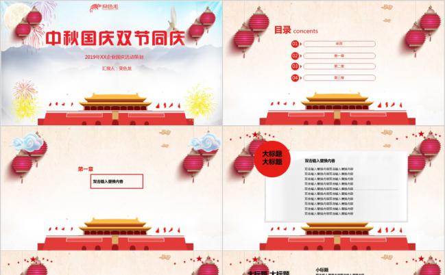 简约中国风国庆中秋双节同庆PPT模板缩略图