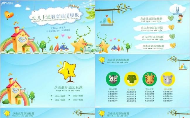 卡通幼儿园教育通用PPT模板缩略图
