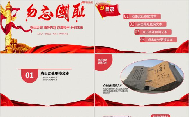 勿忘国耻纪念918爱国教育主题活动通用PPT模板缩略图
