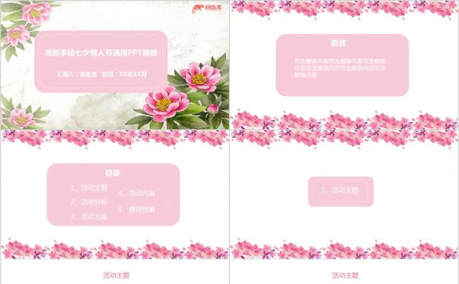 粉色浪漫唯美手绘七夕情人节活动策划通用PPT模板缩略图