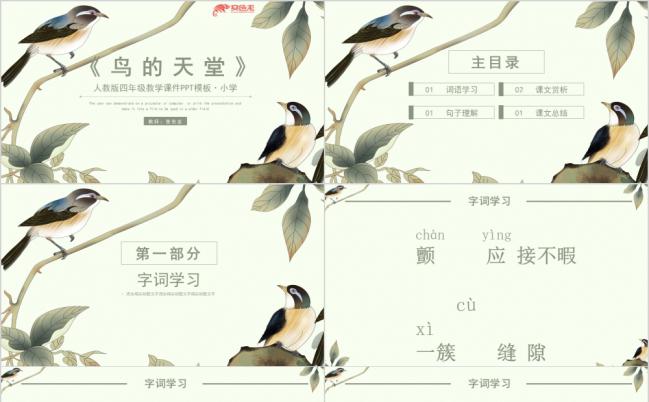 中国风人教版四年级鸟的天堂课件通用PPT模板缩略图