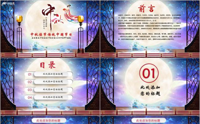 古典传统节日中秋佳节庆典活动策划PPT模板缩略图