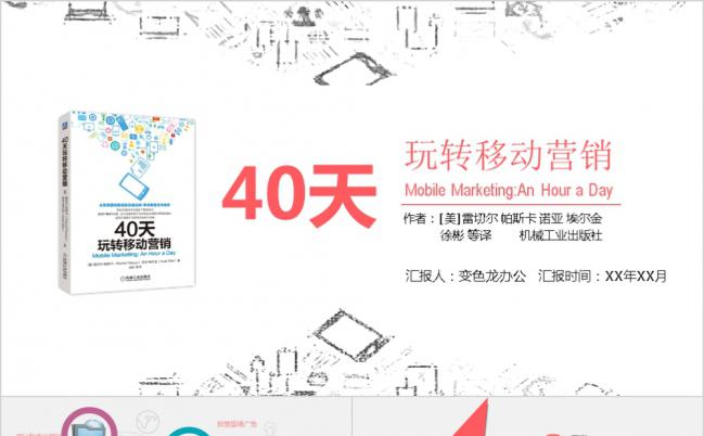 《40天玩转移动营销》精美读书笔记作品PPT模板缩略图