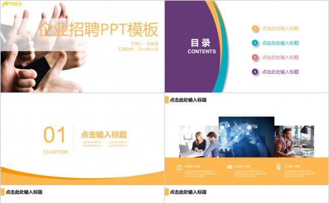 时尚简约校园招聘企业招聘通用PPT模板缩略图