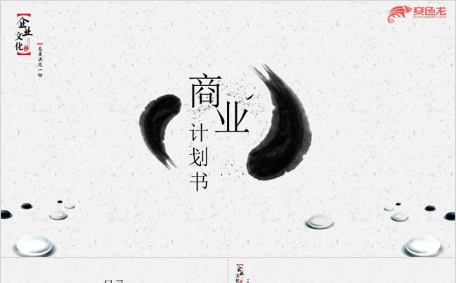 创意水墨中国风企业文化介绍PPT模板缩略图