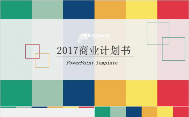 扁平多彩商务通用商业计划书PPT模板缩略图