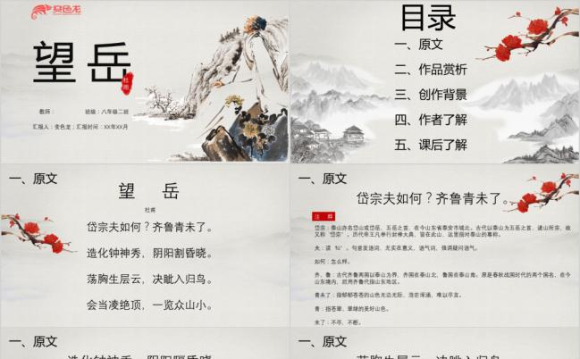 简约中国风课件望岳PPT模板缩略图