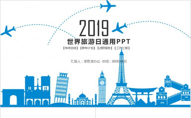 世界旅游日主题活动策划通用PPT模板缩略图