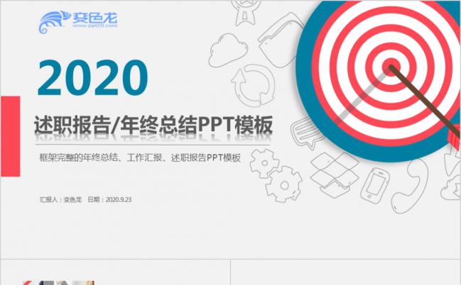2020年员工述职报告年终总结PPT模板缩略图