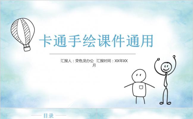 手绘风卡通简笔画幼儿讲课PPT模板缩略图