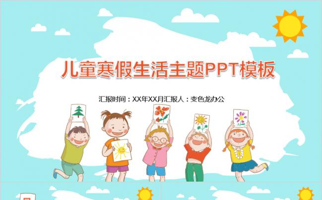 卡通趣味儿童寒假生活主题班会通用PPT模板缩略图