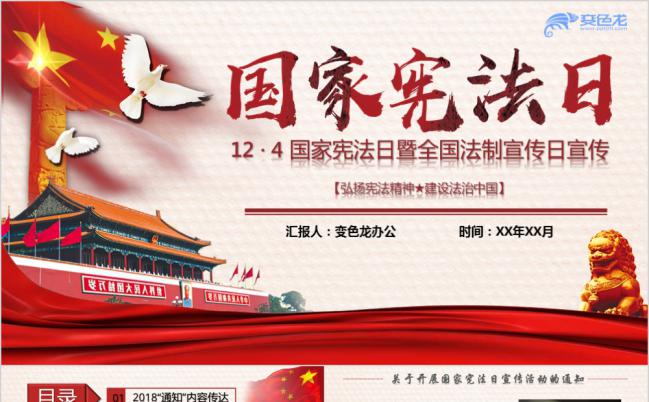 国家宪法日暨全国法律宣传活动主题通用PPT模板缩略图