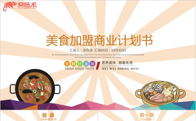 卡通多彩美食加盟商业计划书通用PPT模板缩略图
