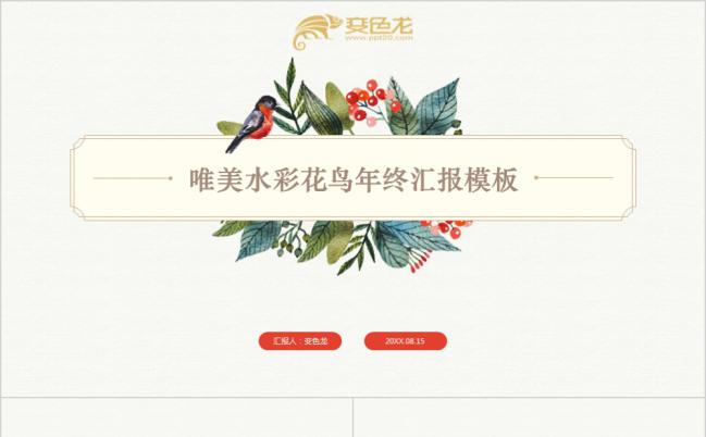 创意唯美水彩花鸟年终总结汇报PPT模板缩略图
