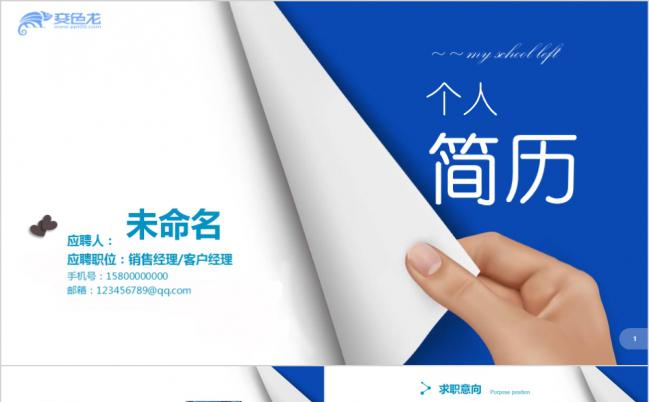 创意翻页个人简历岗位竞聘通用PPT模板缩略图