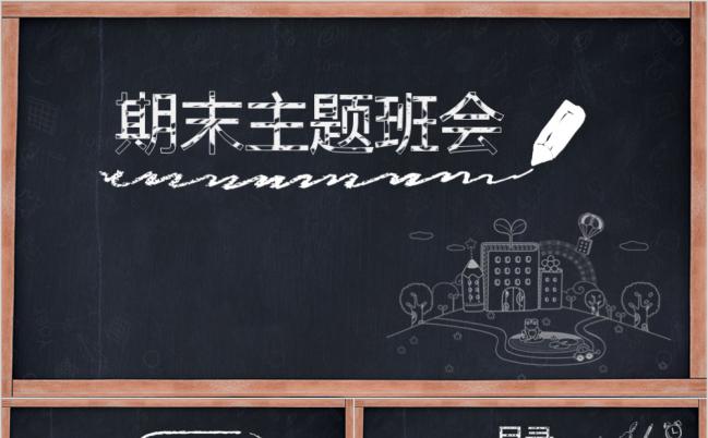 幼儿园通用黑板报手绘风格期末家长会PPT模板缩略图