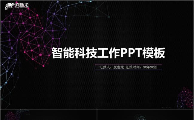 黑色酷炫智能科技工作月总结汇报PPT模板缩略图