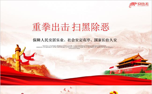 红色大气扫黑除恶主题通用PPT模板缩略图