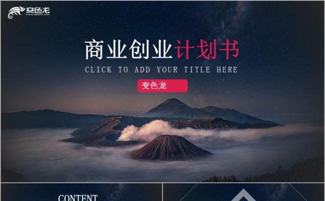 星空背景简洁创意商务创业计划书PPT模板缩略图