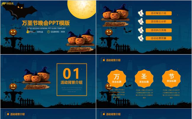 万圣节晚会主题活动策划方案PPT模板缩略图