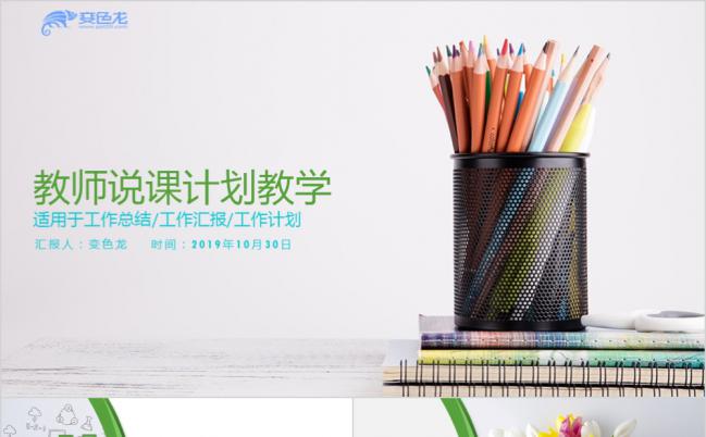 教师说课课件PPT模板缩略图