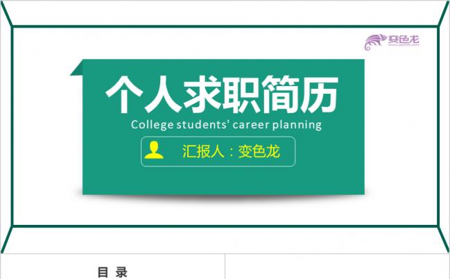 极简通用个人简历述职岗位竞聘PPT模板缩略图
