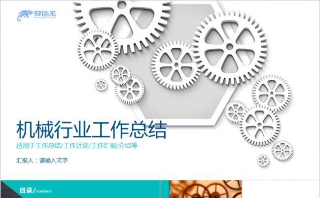 商务通用齿轮机械行业工作总结汇报PPT模板缩略图