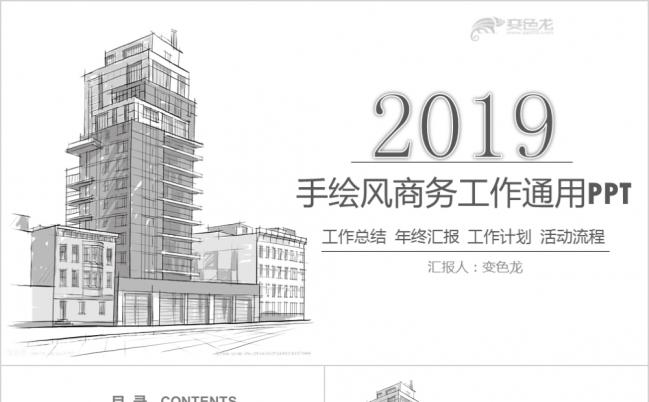 手绘风建筑城市建设/商务通用工作总结计划PPT模板缩略图