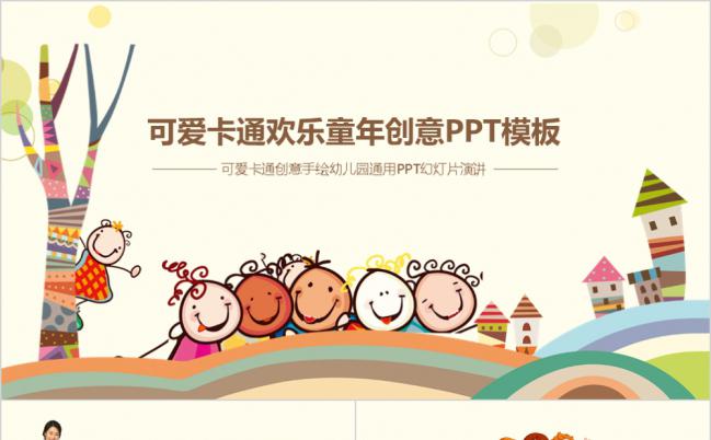 可爱卡通幼儿园欢乐童年通用创意PPT模板缩略图