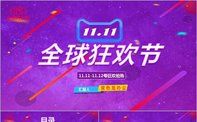 双十一炫彩紫色全球狂欢节主题活动策划PPT模板缩略图
