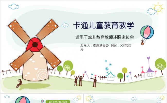 卡通手绘儿童教育述职报告PPT模板缩略图