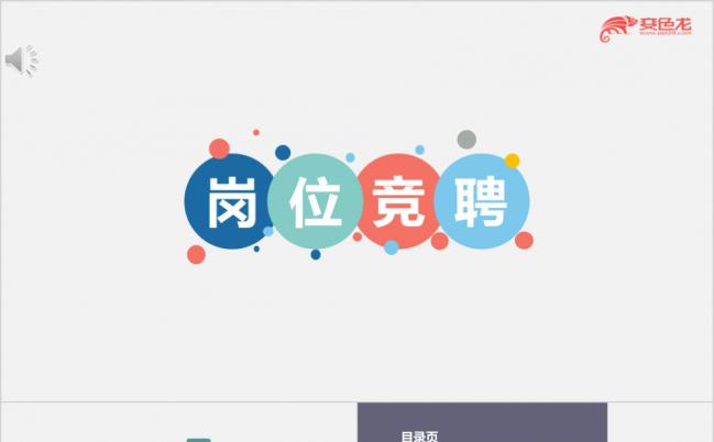 商务通用工作岗位竞聘PPT模板缩略图