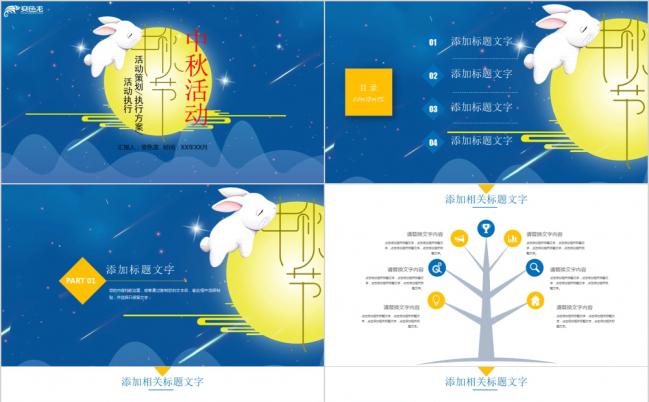 中秋节创意活动策划方案计划书通用PPT模板缩略图