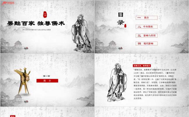 历史课件罢黜百家PPT模板缩略图