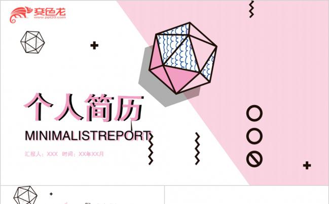 粉色孟菲斯风格小清新个人介绍求职简历PPT模板缩略图