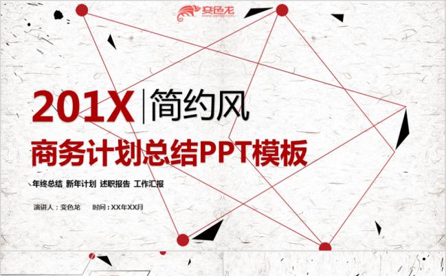 创意简约商务计划总结PPT模板缩略图