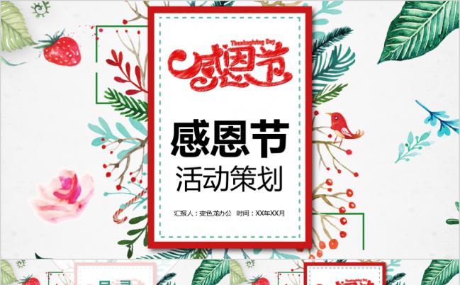 手绘感恩节活动策划PPT模板缩略图