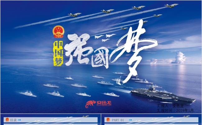 强国梦军事题材宣讲PPT模板缩略图