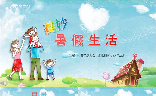 卡通儿童美妙暑假生活通用PPT模板缩略图