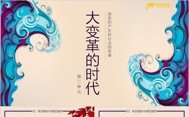 中国风历史课件之农耕的变革PPT模板缩略图