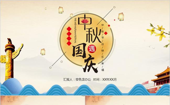 中国风喜迎中秋国庆活动策划介绍PPT模板缩略图