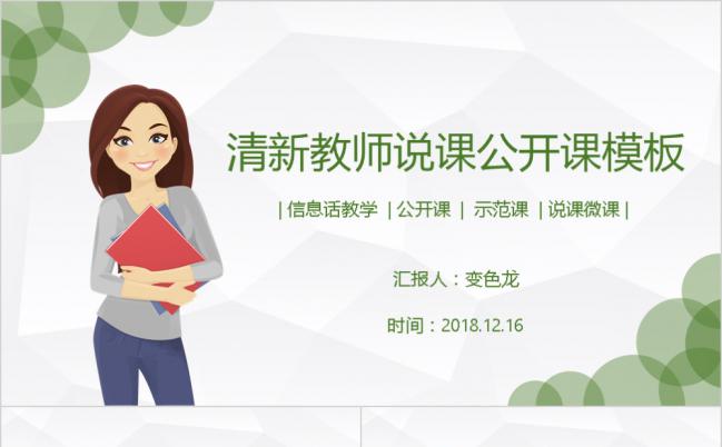 绿色小清新教师说课公开课课件通用PPT模板缩略图