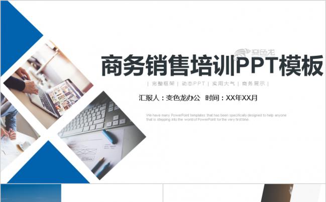 蓝白简约风销售培训PPT模板缩略图