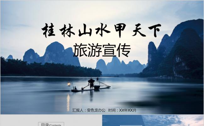 桂林山水甲天下旅游宣传相册PPT模板缩略图
